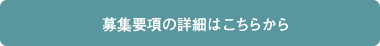 募集要項の詳細はこちらから