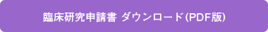 臨床研究申請書のダウンロード（PDF版）