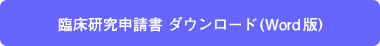 臨床研究申請書のダウンロード（Word版）