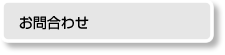 お問合わせ