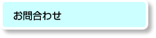 お問合わせ