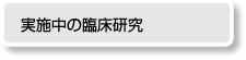 実施中の臨床研究