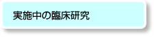 実施中の臨床研究